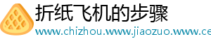 折纸飞机的步骤